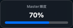 Master輝度70%を示すMoniBridgeのOSD